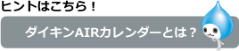 ヒントはこちら！AIRカレンダーとは