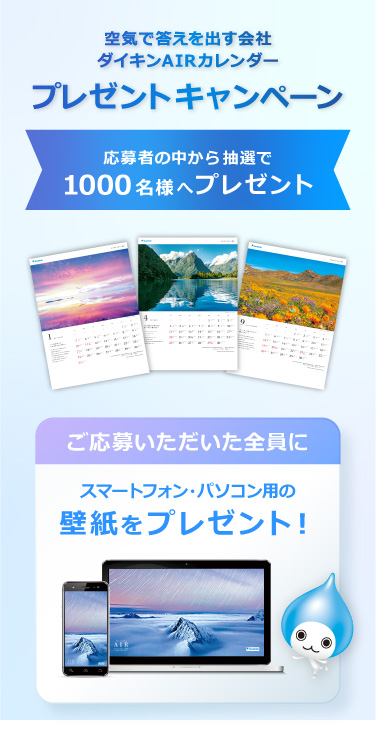 2027年ダイキンAIRカレンダープレゼントキャンペーン！クイズ正解者の中から抽選で1000名様へプレゼント！ご応募いただいた方全員にスマートフォン・パソコン用の壁紙をプレゼント!