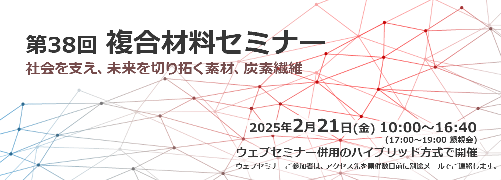 第38回　複合材料セミナー　『社会を支え、未来を切り拓く素材、炭素繊維』