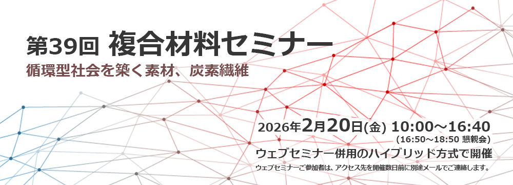 第39回　複合材料セミナー『循環型社会を築く素材、炭素繊維』